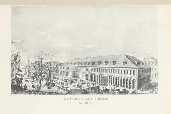 [Первый обобщающий труд по истории старейшей русской биржи]. Тимофеев А.Г. История С.-Петербургской биржи. История биржевого законодательства, устройства и деятельности учреждений С.-Петербургской биржи. СПб.: Изд. С.-Петербургского биржевого комитета, 1903.